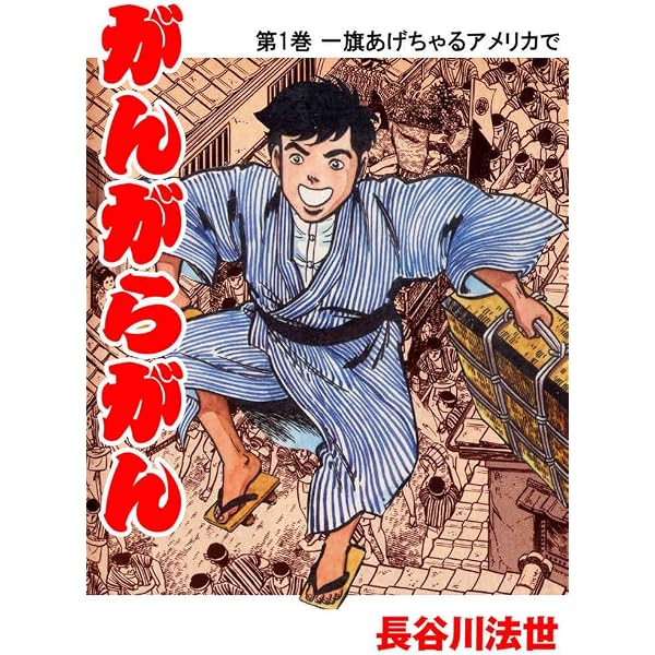 Amazon.co.jp: がんがらがん 3 嫁盗み (マンガの金字塔) eBook